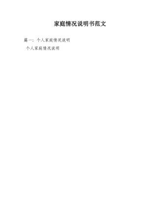 家庭情况说明书范文