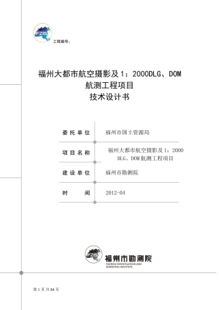 福州市大都市航空摄影及1：2000DLG、DOM航测工程项目--技术设计书(1010标注)