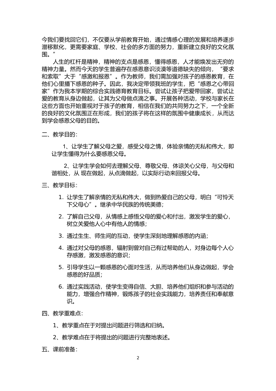 感恩父母教学设计_第2页