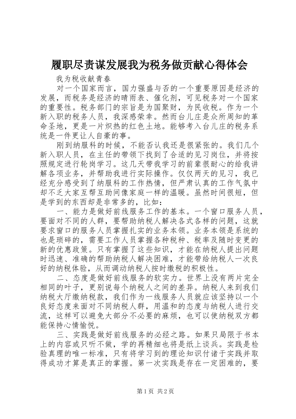 履职尽责谋发展我为税务做贡献体会心得3_第1页