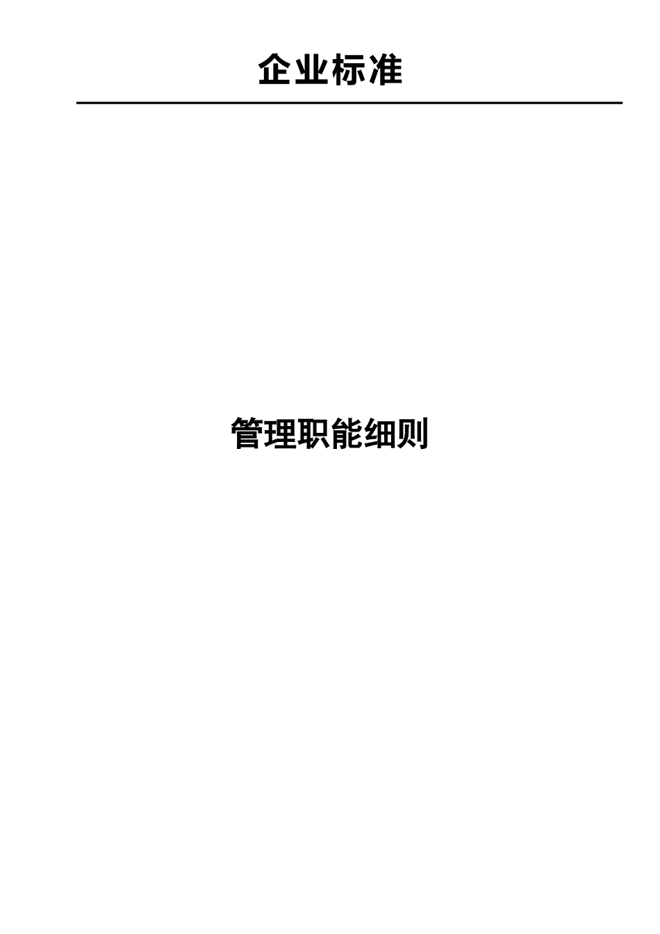 公司部门职责与岗位职责大全范本_第1页