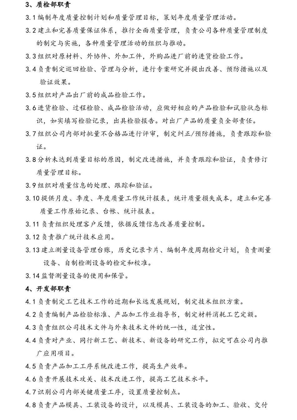 公司部门职责与岗位职责大全范本_第3页