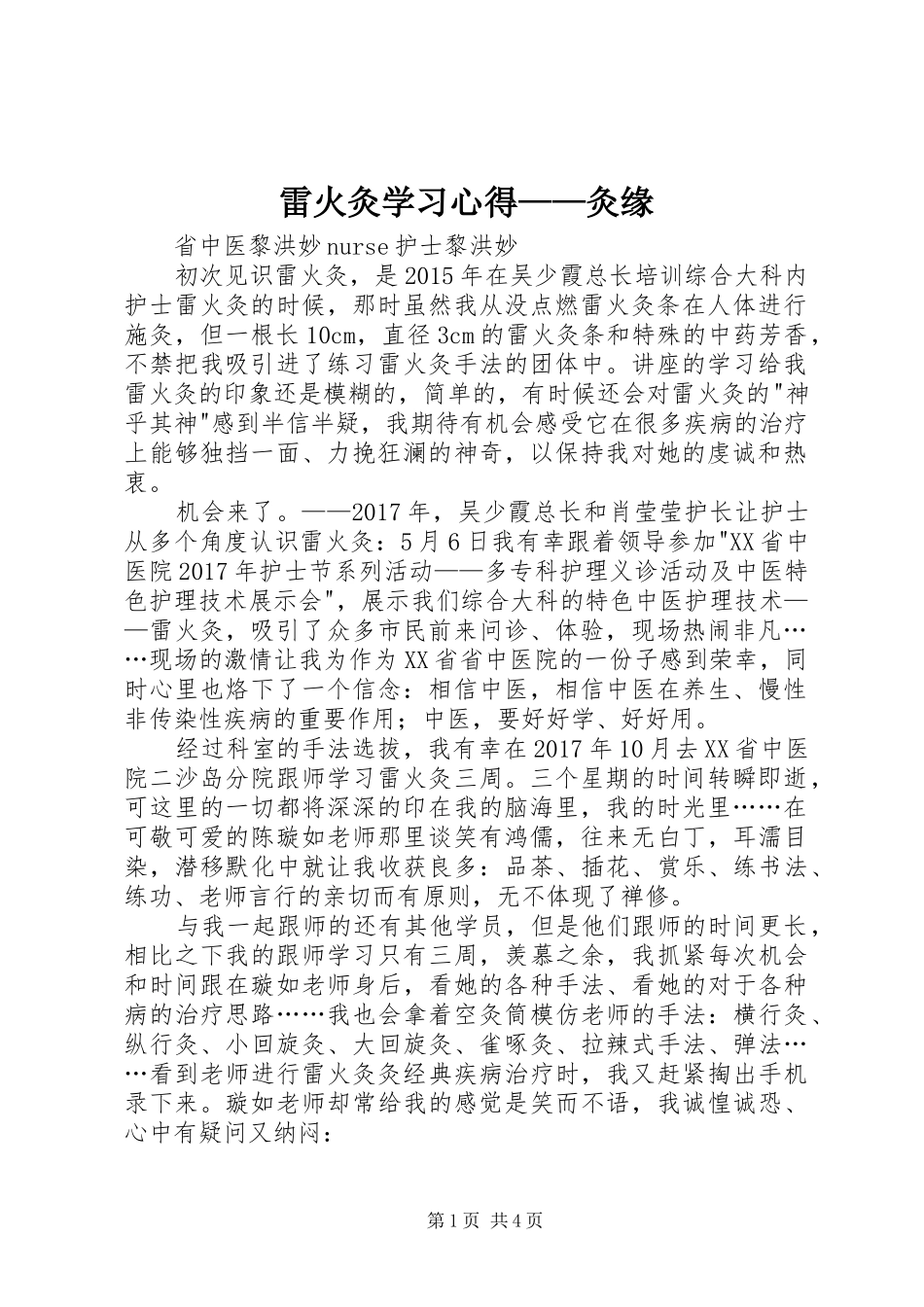雷火灸学习体会——灸缘_第1页