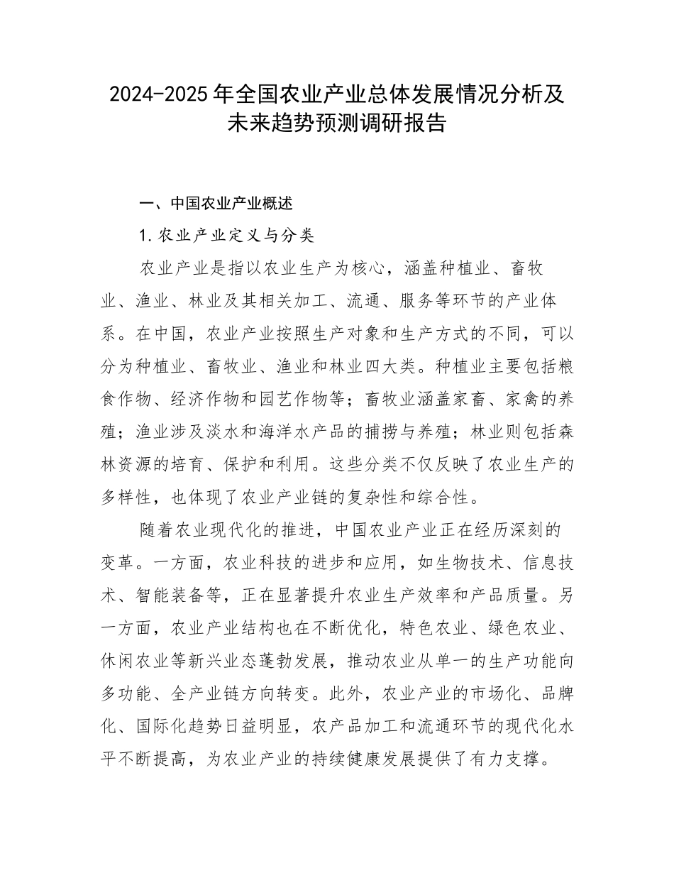 2024-2025年全国农业产业总体发展情况分析及未来趋势预测调研报告_第1页