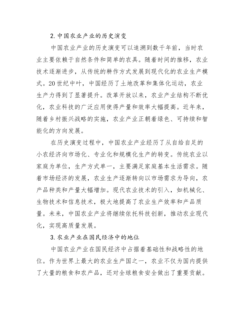 2024-2025年全国农业产业总体发展情况分析及未来趋势预测调研报告_第2页