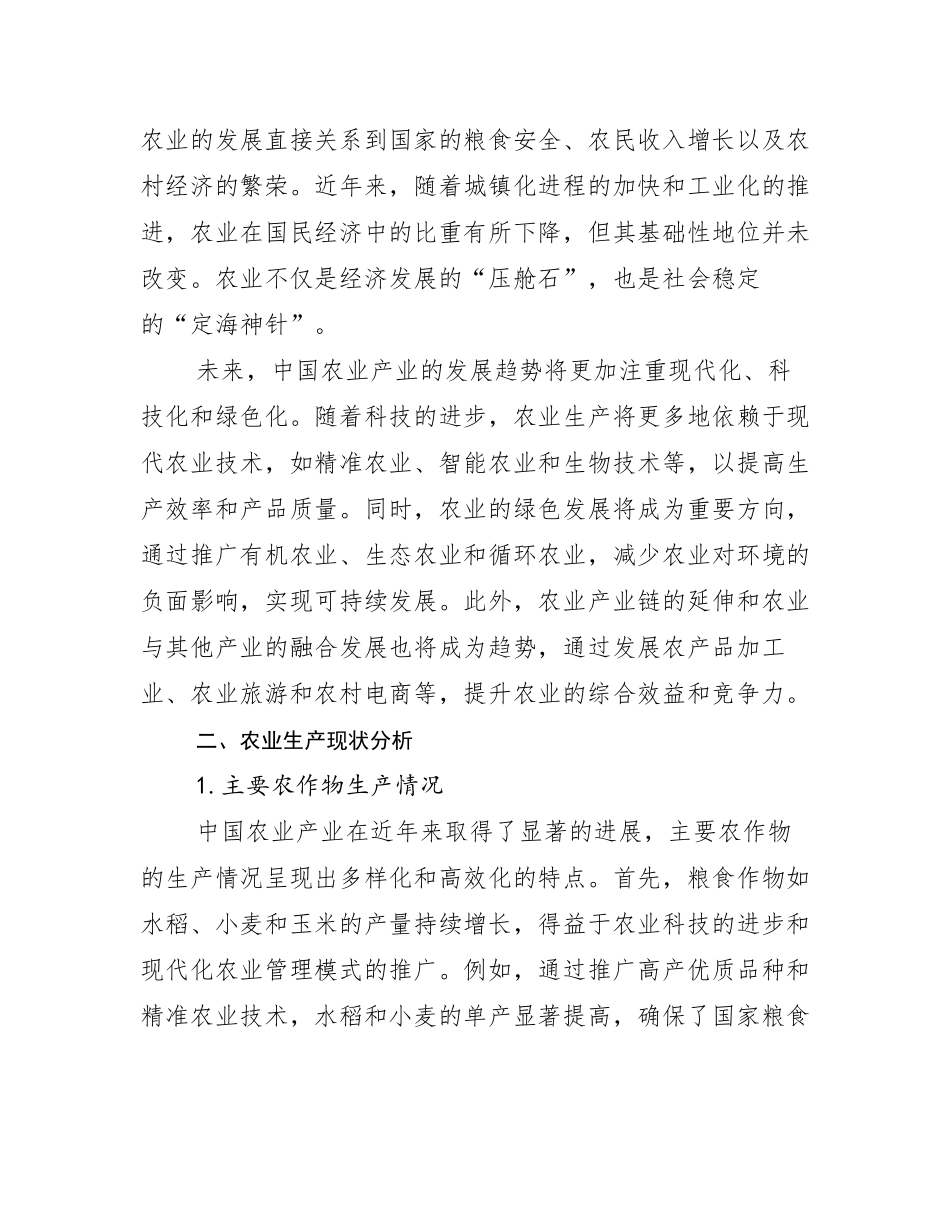 2024-2025年全国农业产业总体发展情况分析及未来趋势预测调研报告_第3页