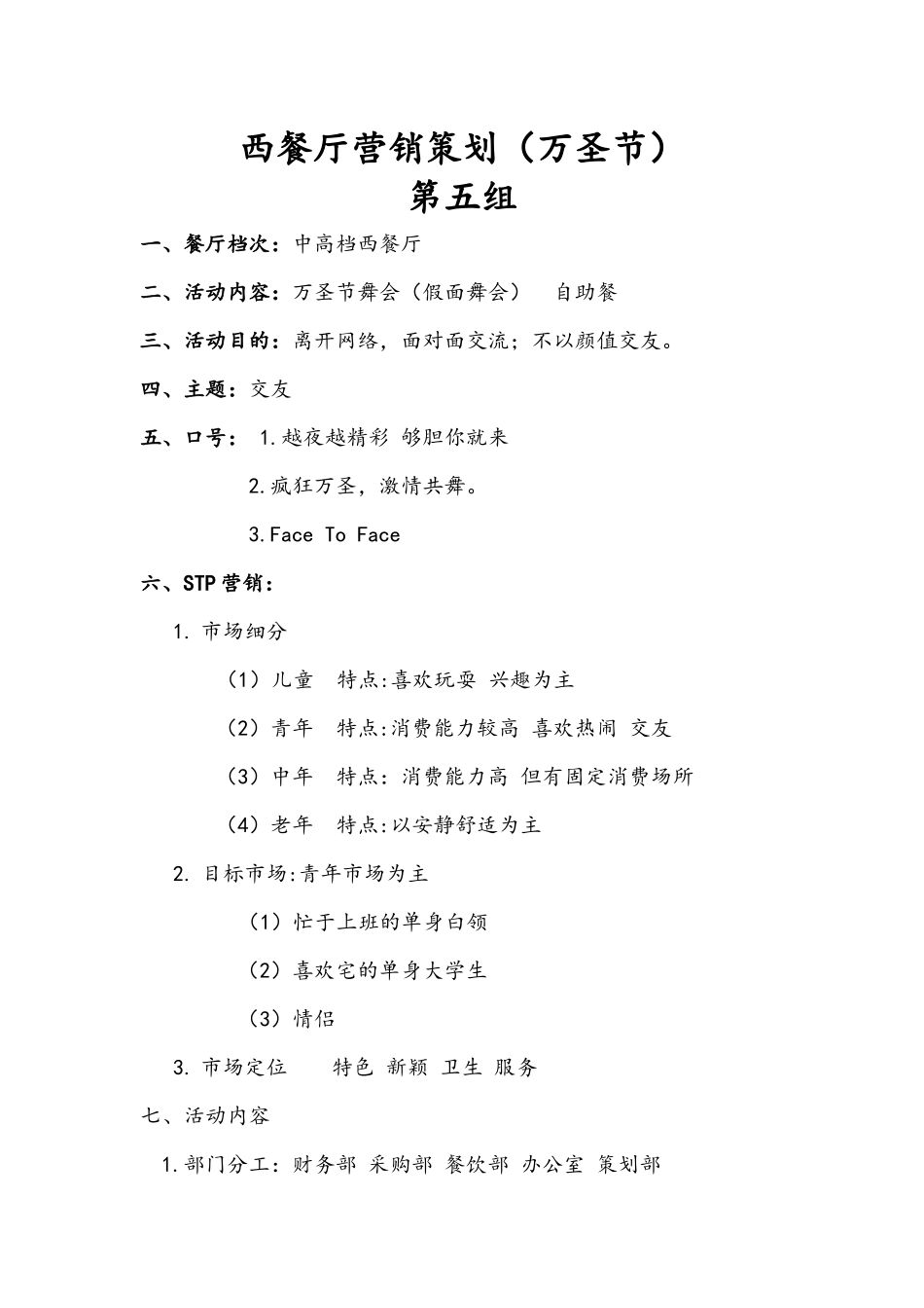 第五组-西餐厅营销策划(万圣节)_第1页