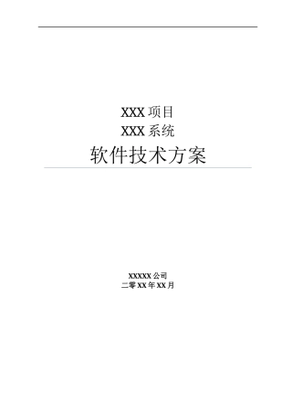 系统项目招投标软件技术方案