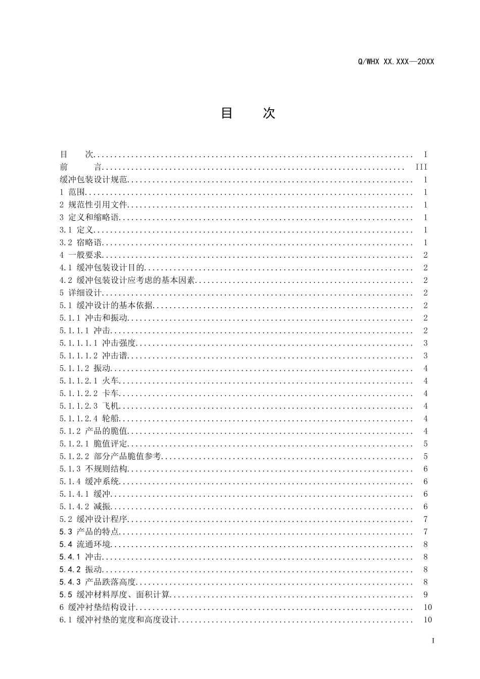 缓冲包装设计规范_第2页