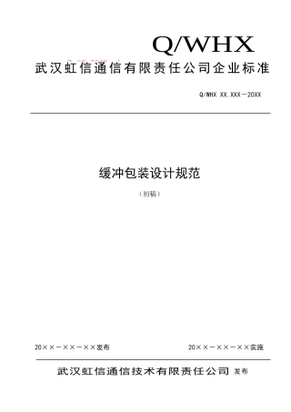 缓冲包装设计规范