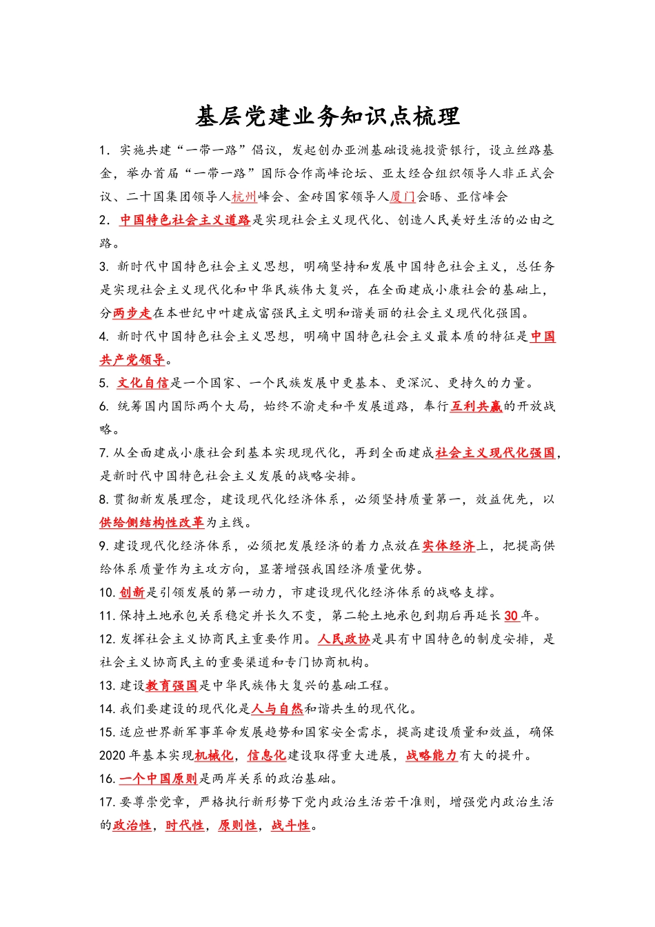 基层党建业务知识点梳理(完整版)_第1页