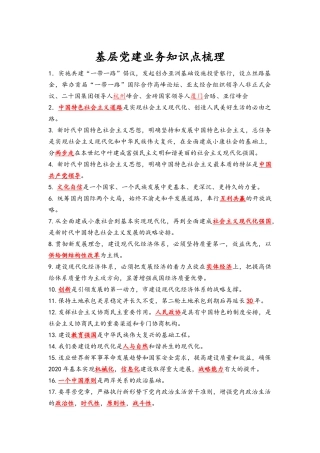 基层党建业务知识点梳理(完整版)