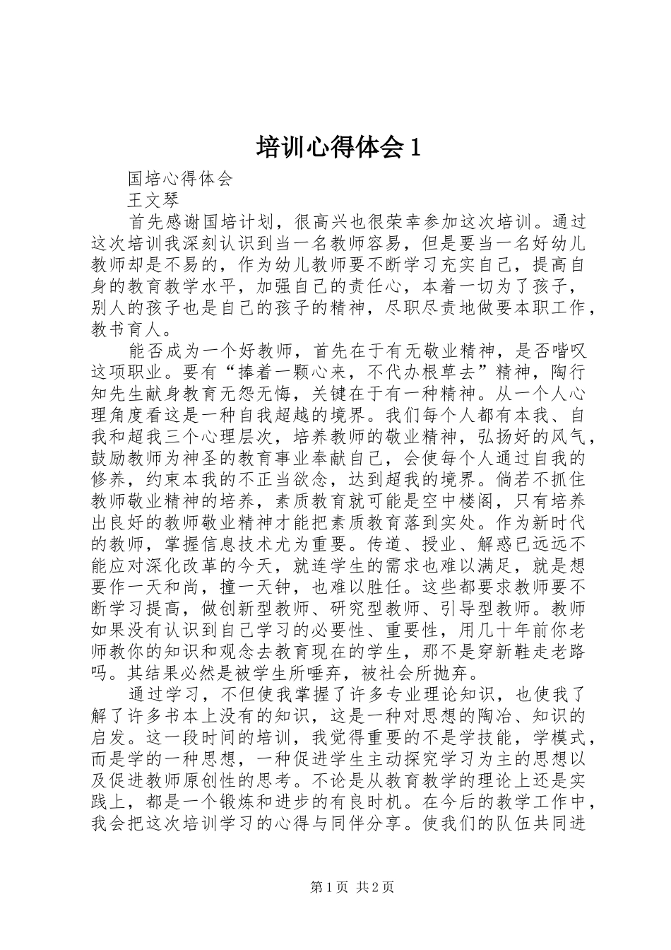 培训体会心得_第1页