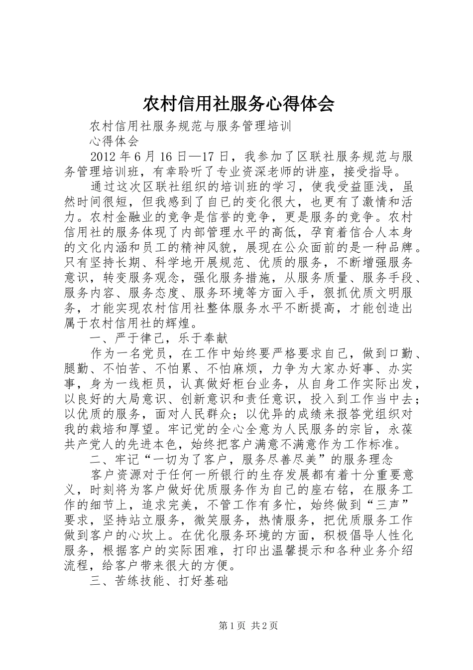 农村信用社服务体会心得_第1页