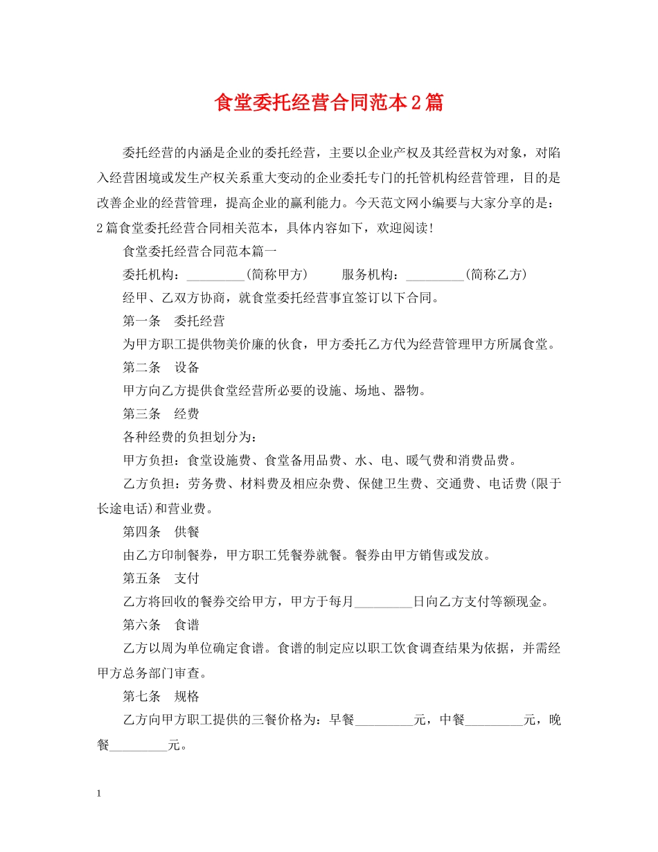 食堂委托经营合同范本2篇 _第1页