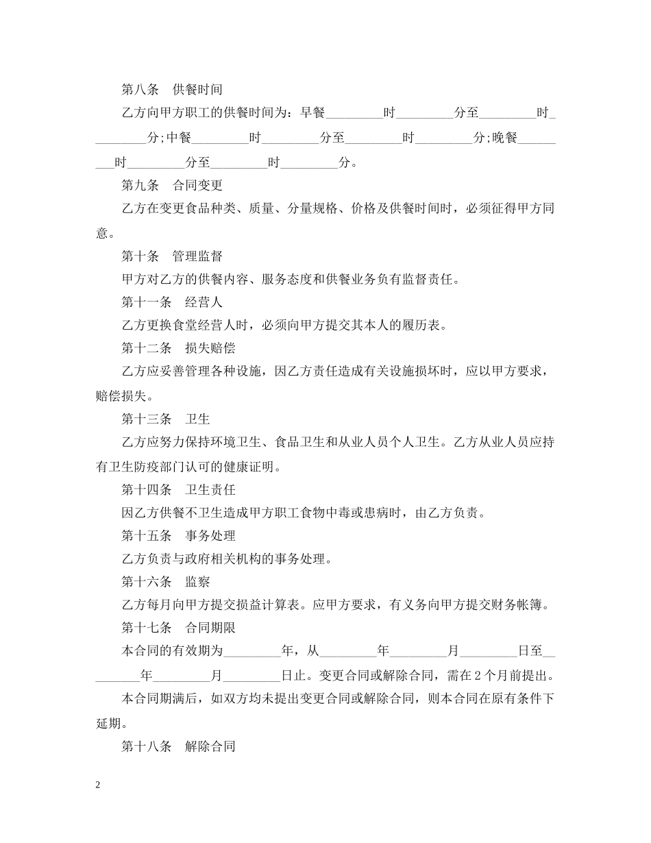 食堂委托经营合同范本2篇 _第2页