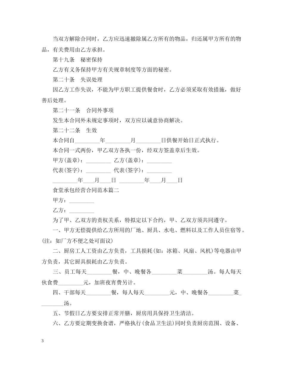 食堂委托经营合同范本2篇 _第3页