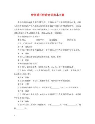 食堂委托经营合同范本2篇 