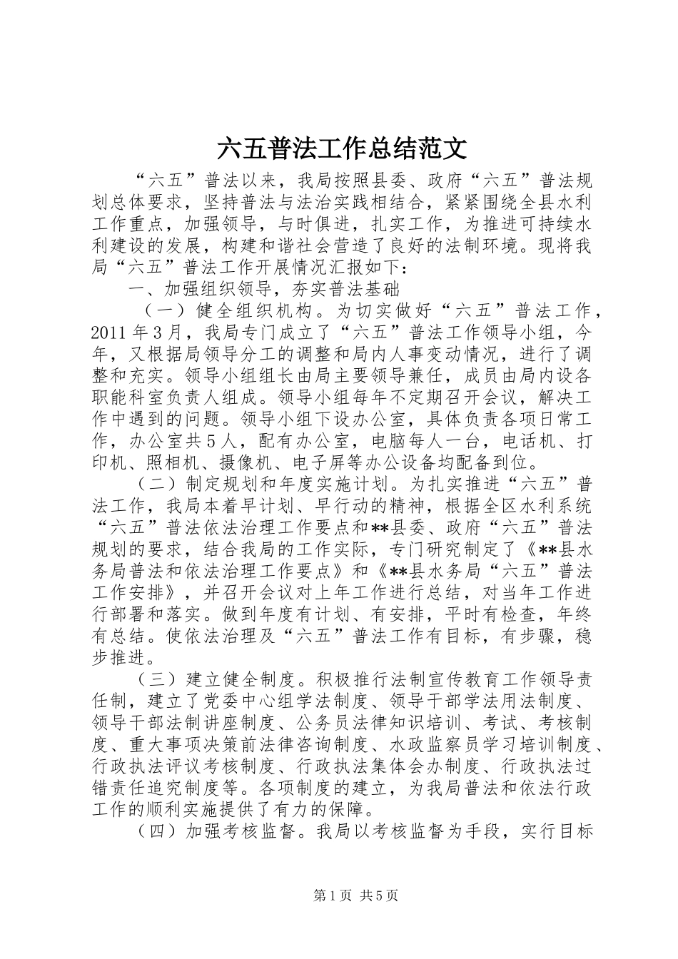 六五普法工作总结范文 _第1页