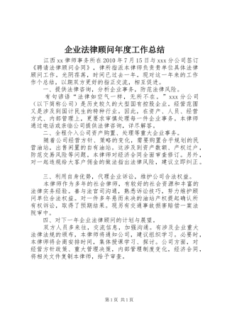 企业法律顾问年度工作总结 