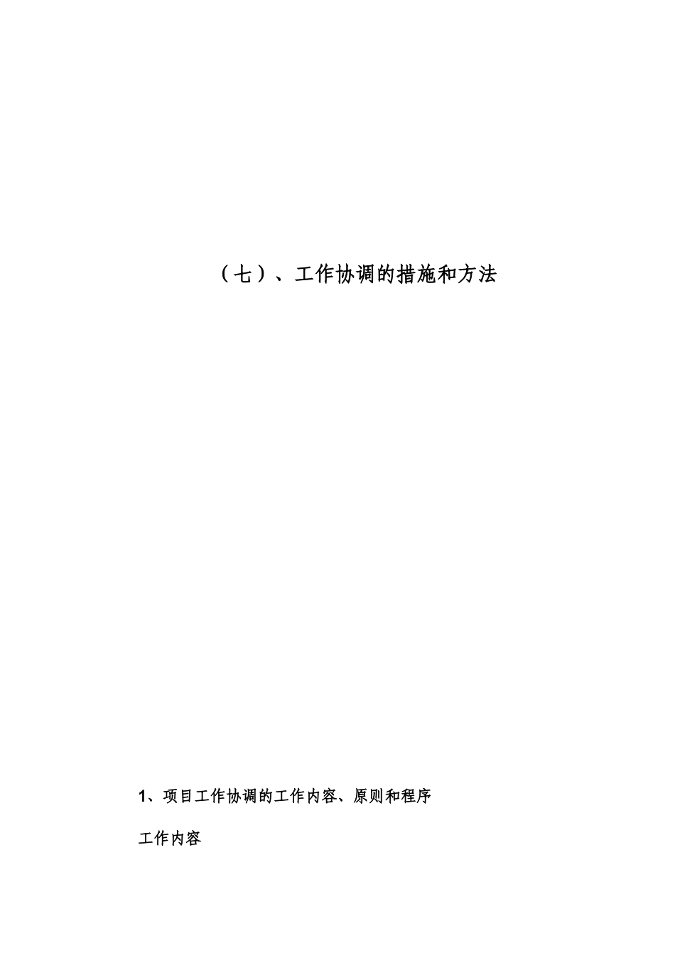 监理工作协调的措施及方法_第1页