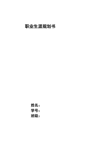 大学生师范专业职业生涯规划书