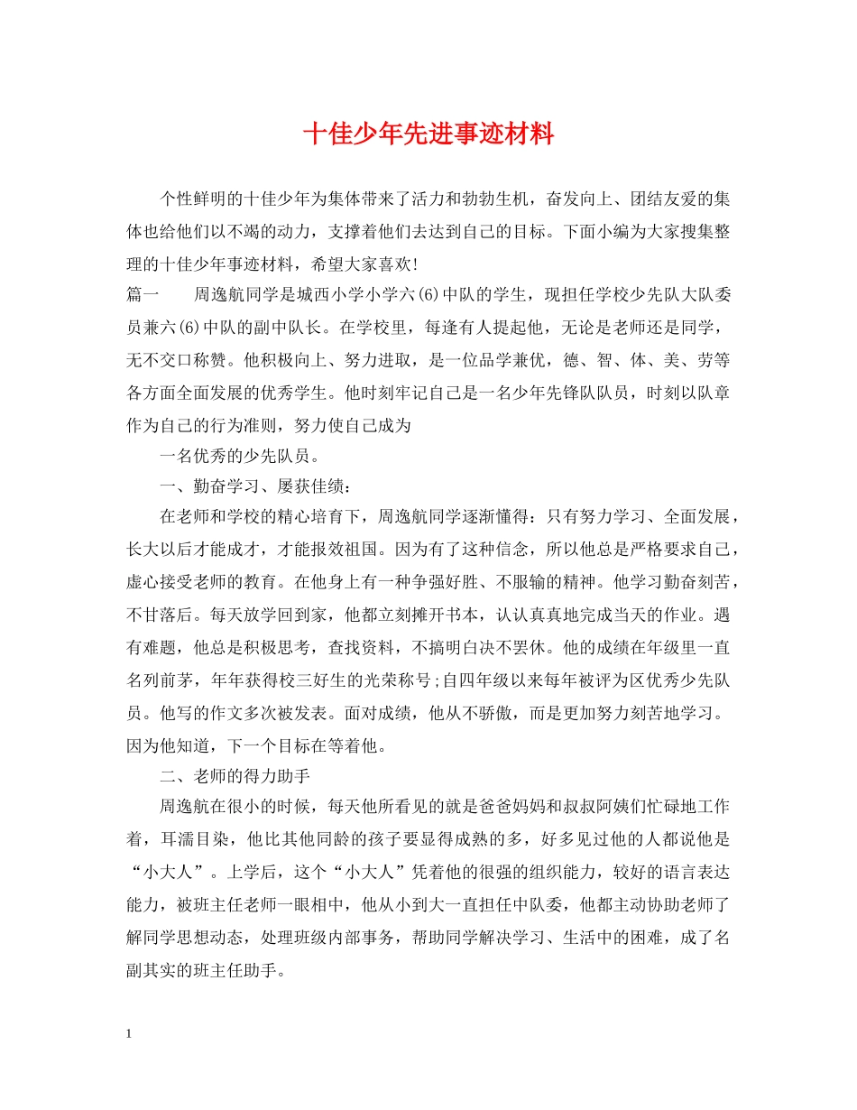 十佳少年先进事迹材料 _第1页