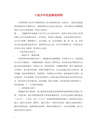 十佳少年先进事迹材料 