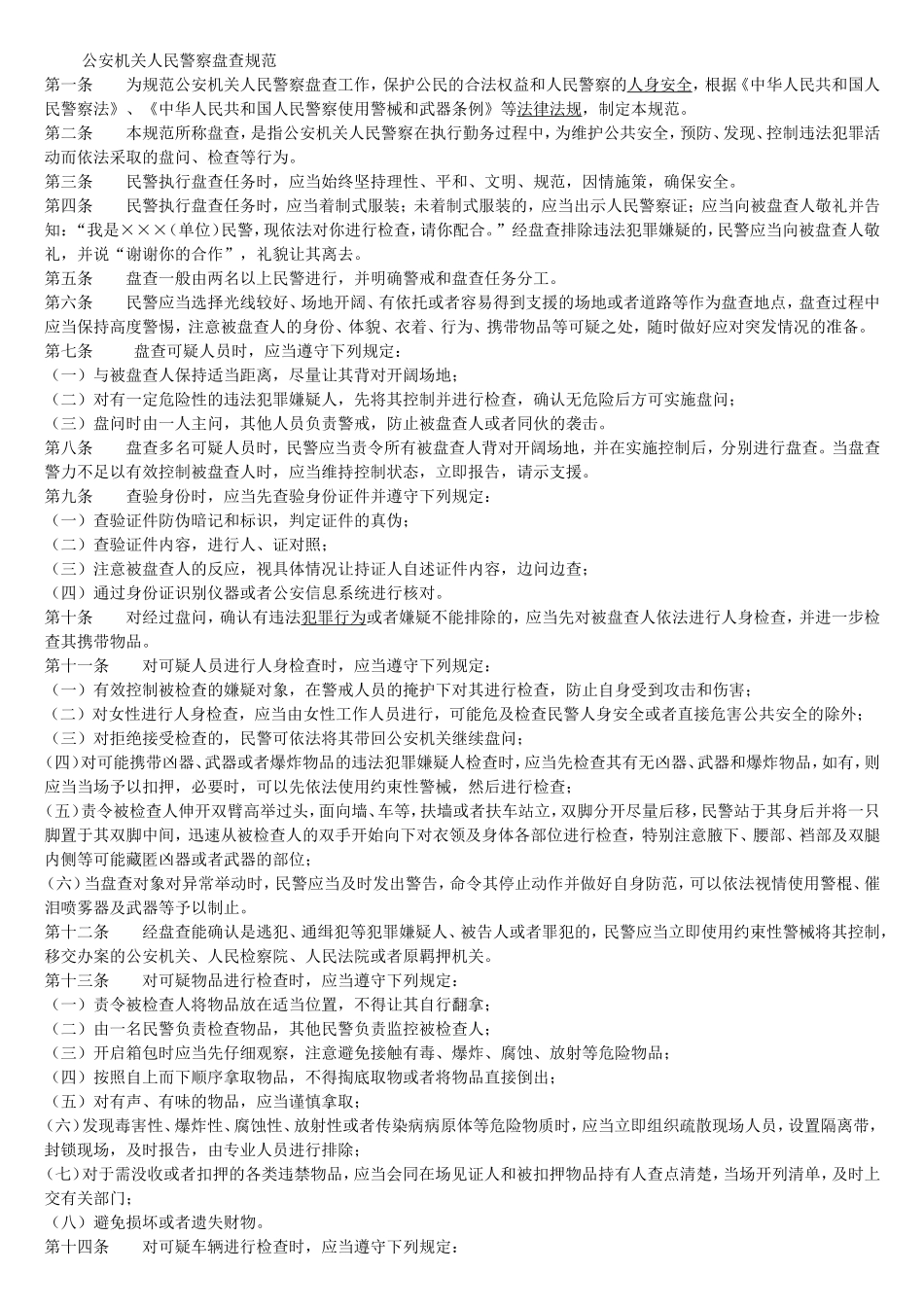 公安机关人民警察盘查规范_第1页