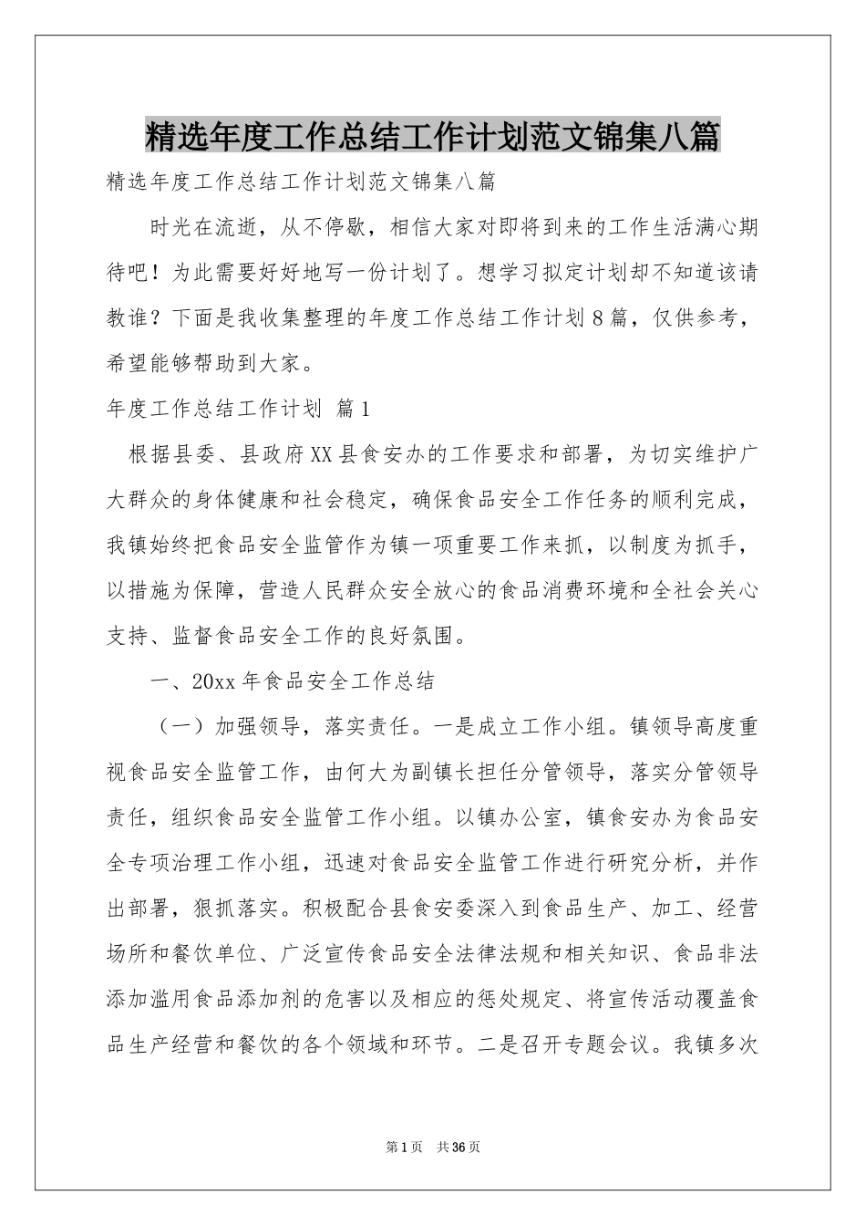 年度工作参考总结工作参考计划范本锦集八篇_第1页