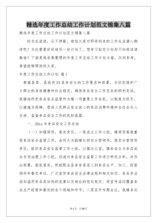 年度工作参考总结工作参考计划范本锦集八篇
