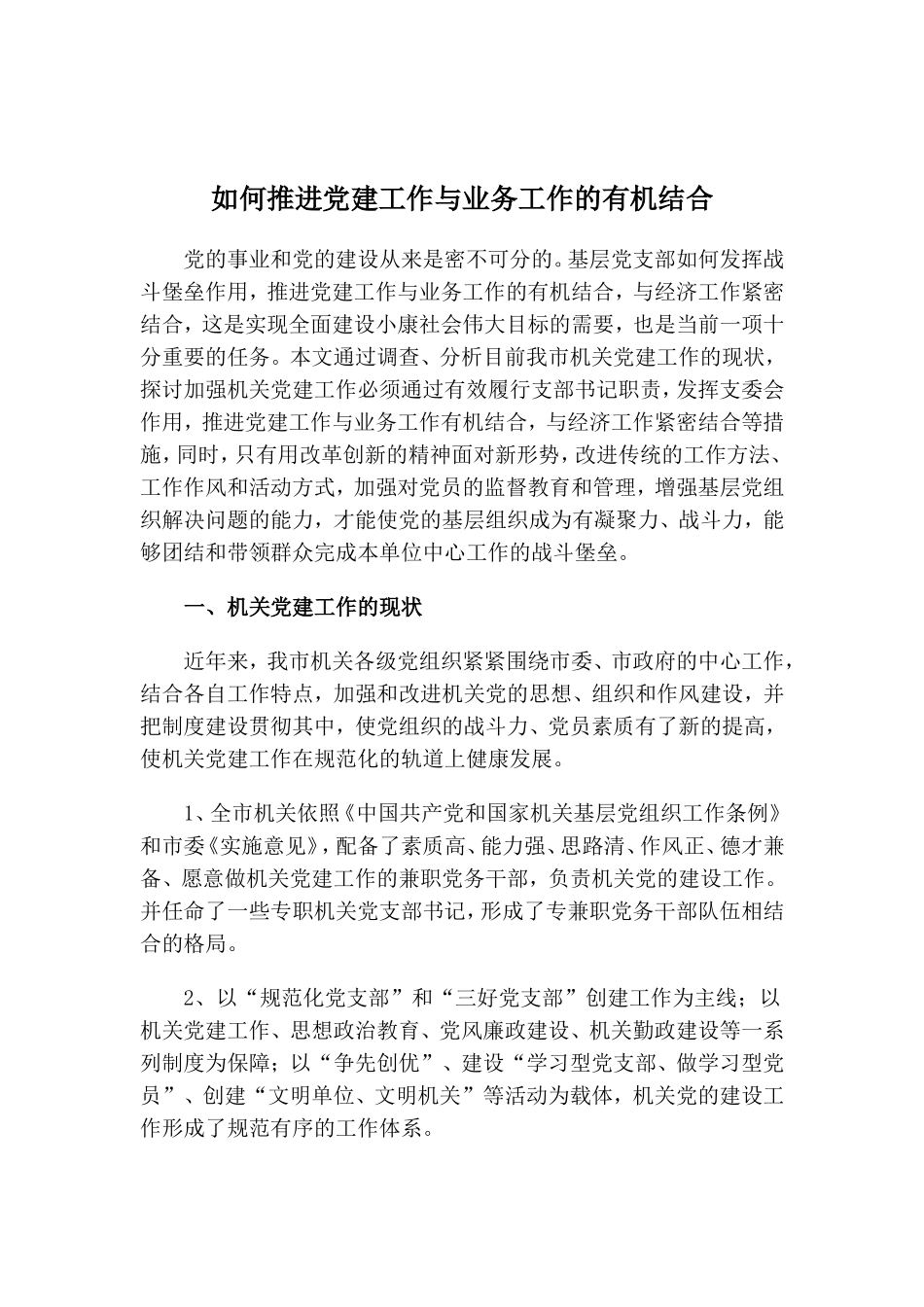 调研如何推进党建工作与业务工作的有机结合_第1页