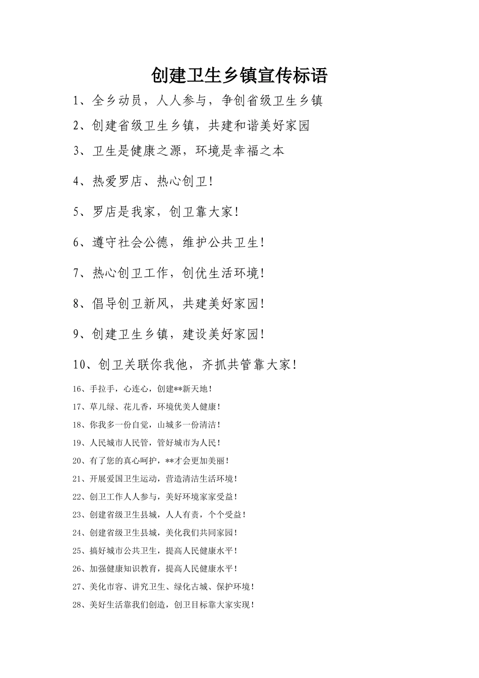 创建卫生乡镇宣传标语_第1页