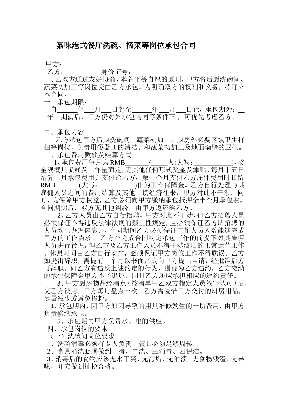 洗碗间承包合同_第1页