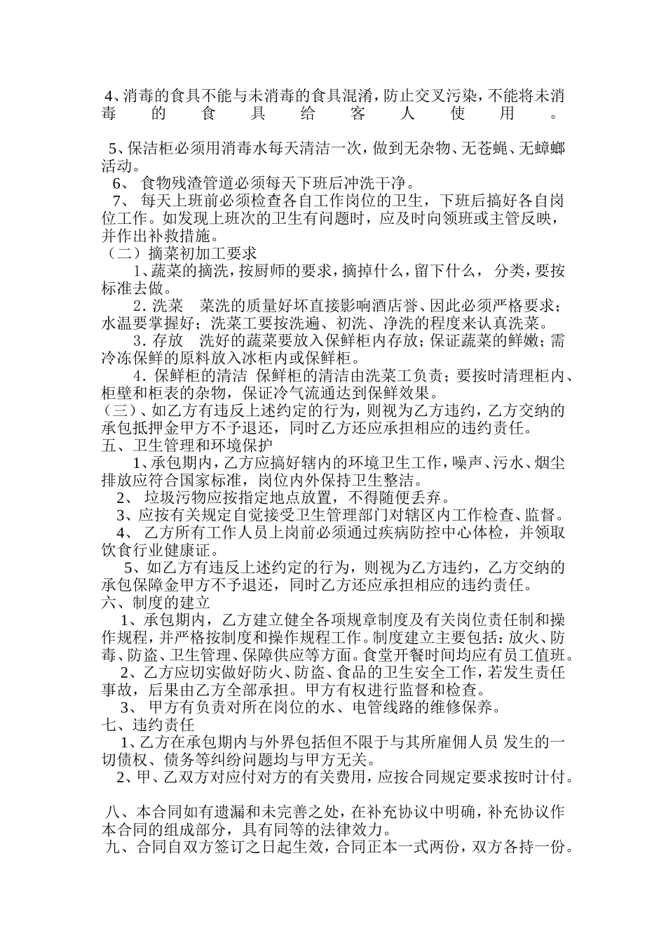 洗碗间承包合同_第2页