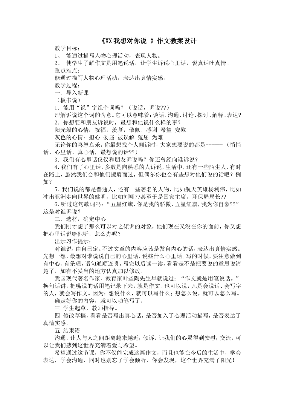 《XX我想对你说-》作文教案设计_第1页