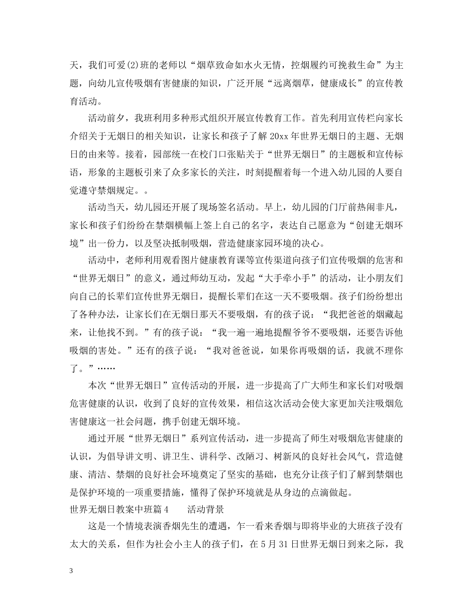 世界无烟日幼儿园中班教案范文_第3页