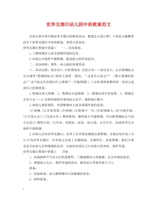 世界无烟日幼儿园中班教案范文