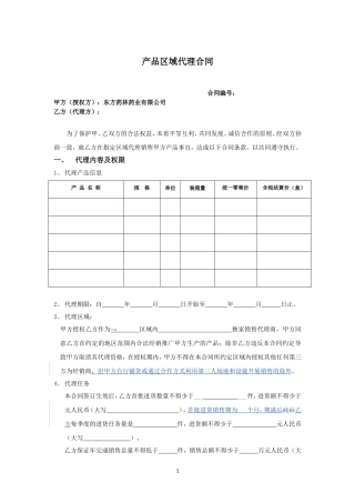 产品区域代理协议