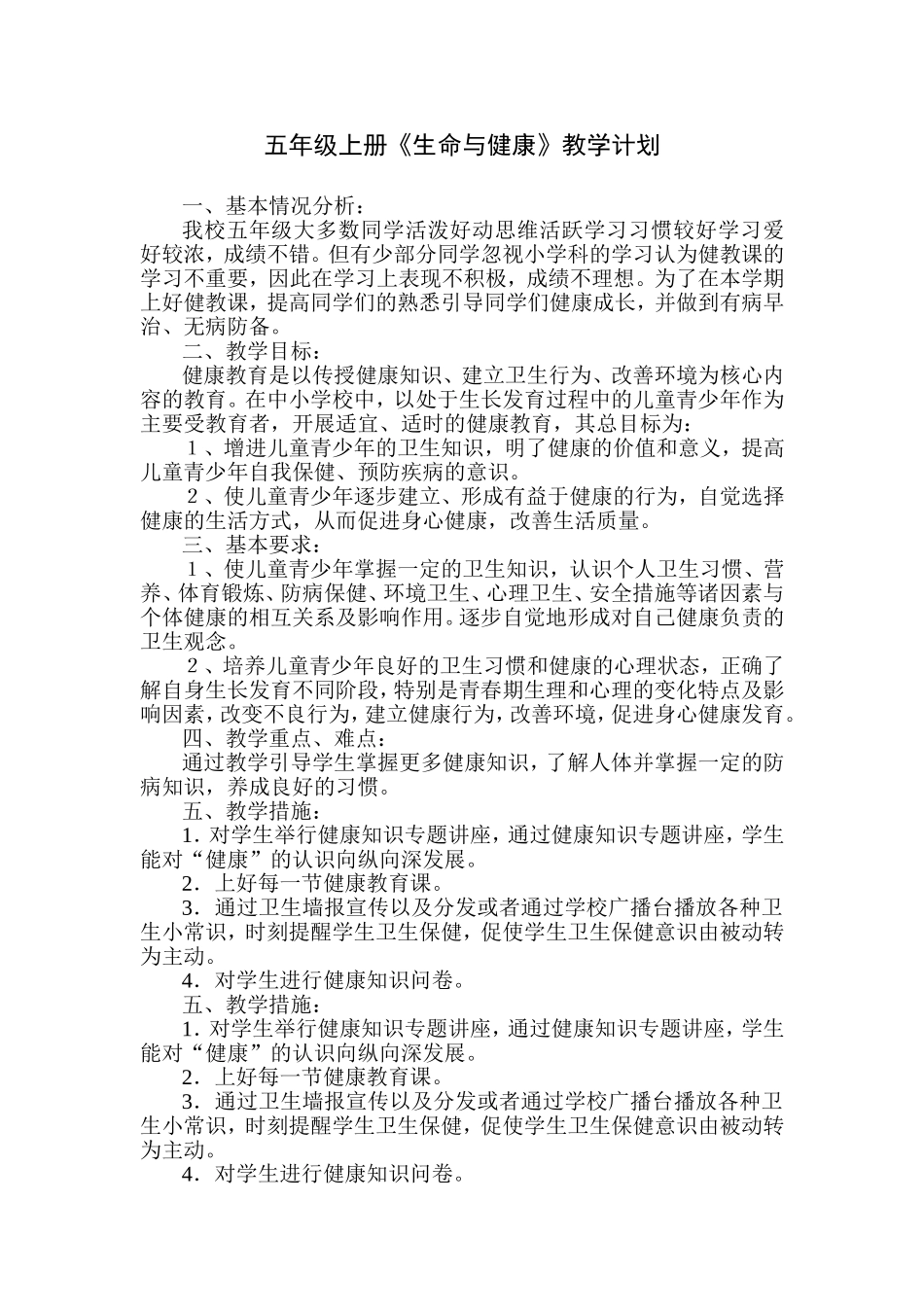 五年级上册生命与健康教学计划_第1页