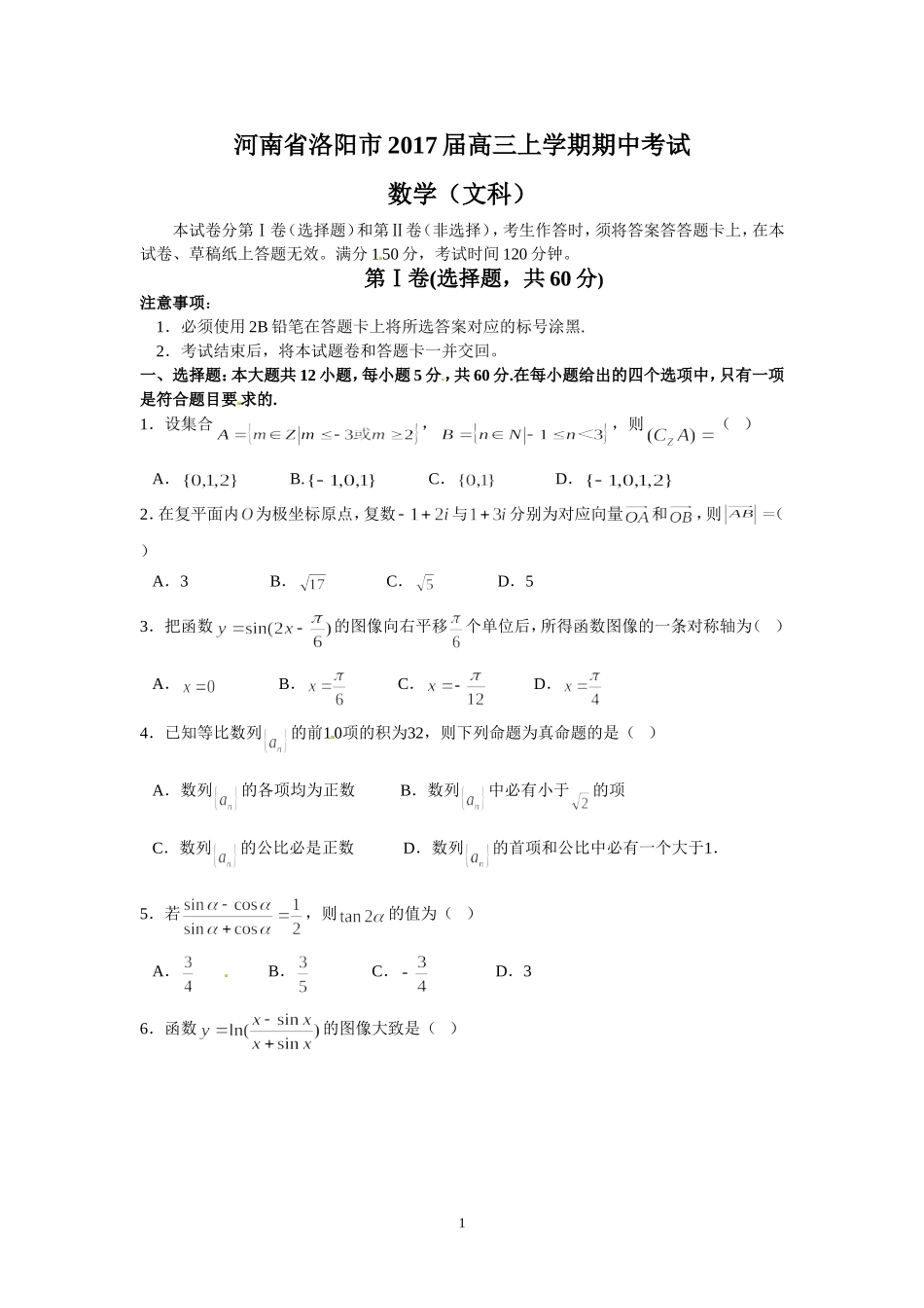 河南省洛阳市2017届高三上学期期中考试(文数)_第1页