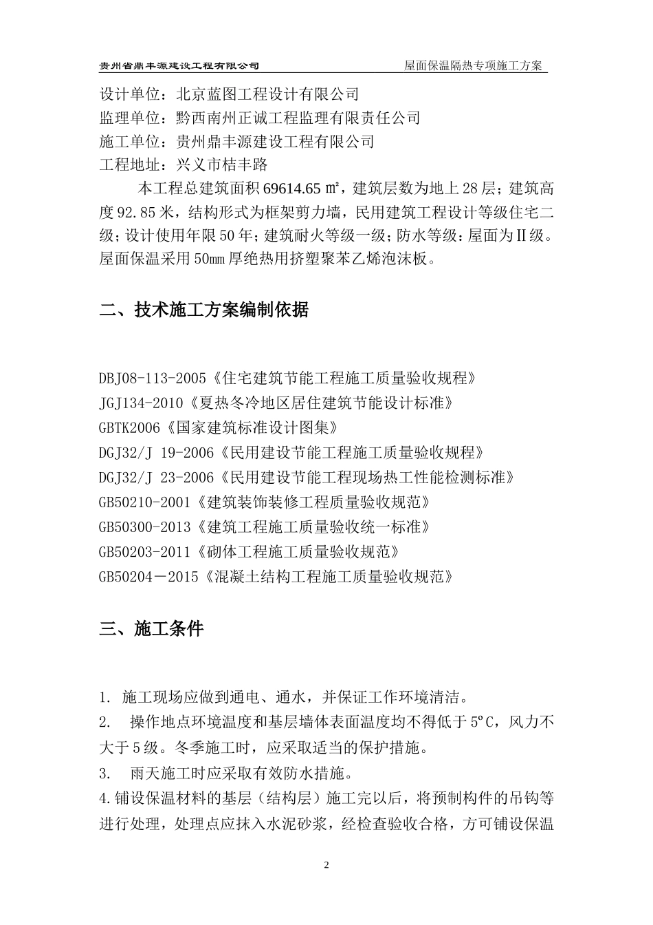 屋面挤塑板保温节能施工方案_第2页