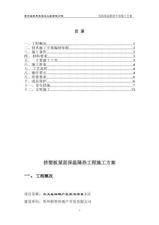 屋面挤塑板保温节能施工方案