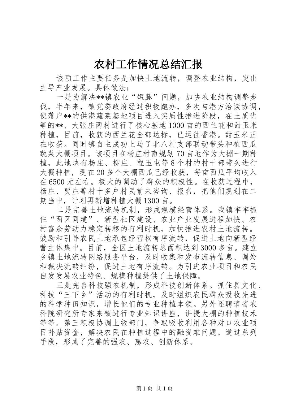 农村工作情况总结汇报 _第1页