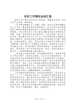 农村工作情况总结汇报 