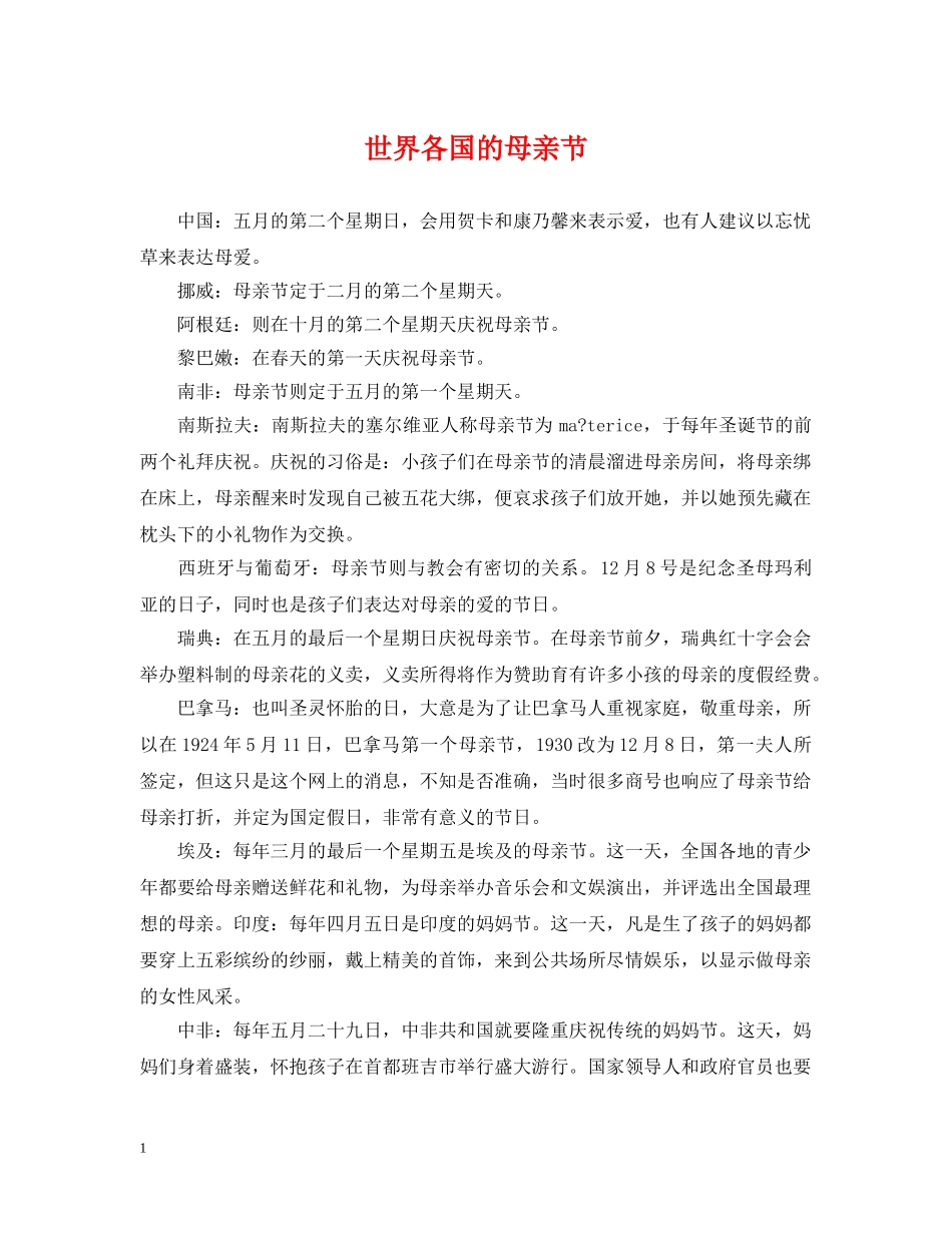 世界各国的母亲节_第1页