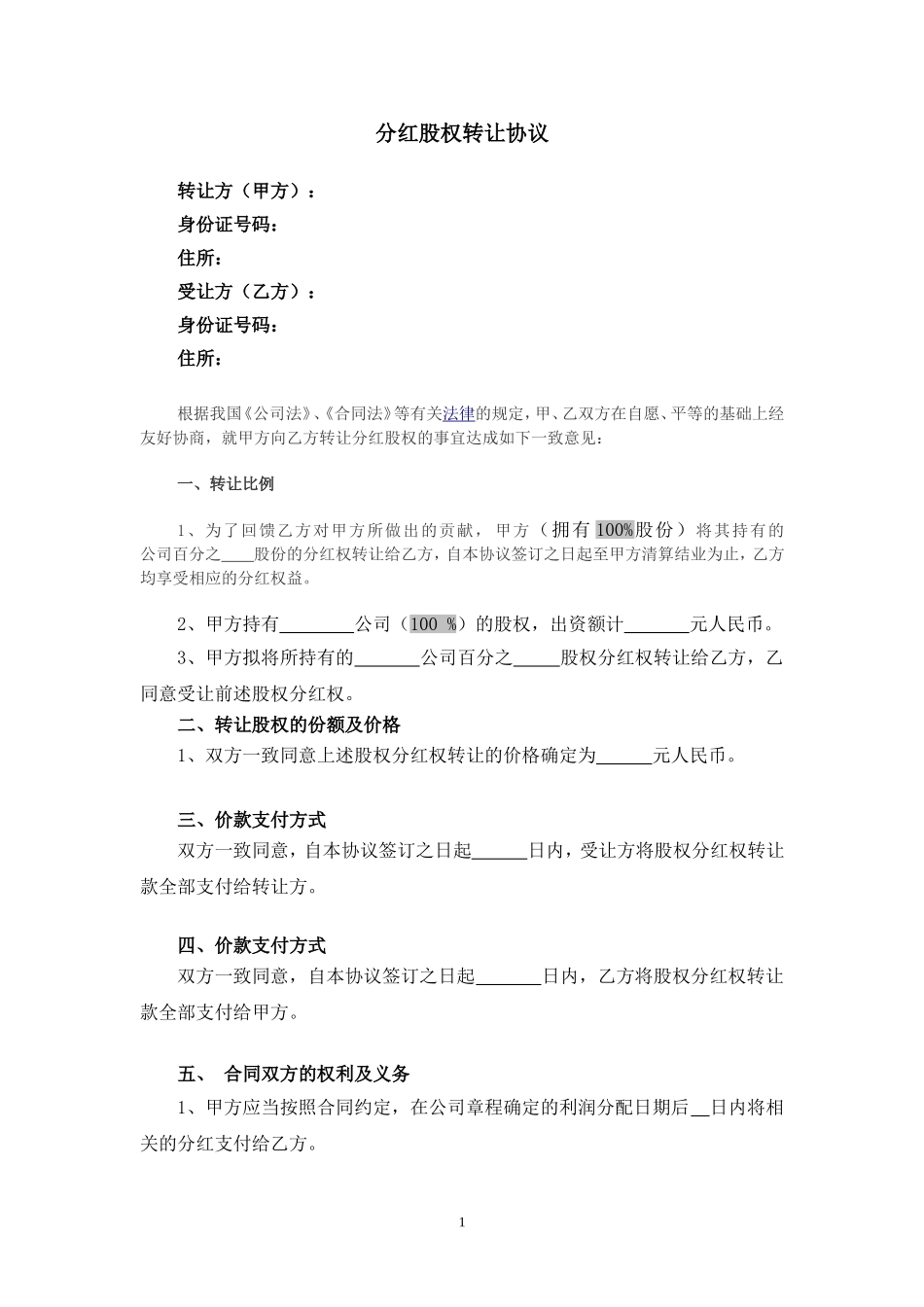 分红股权转让协议_第1页