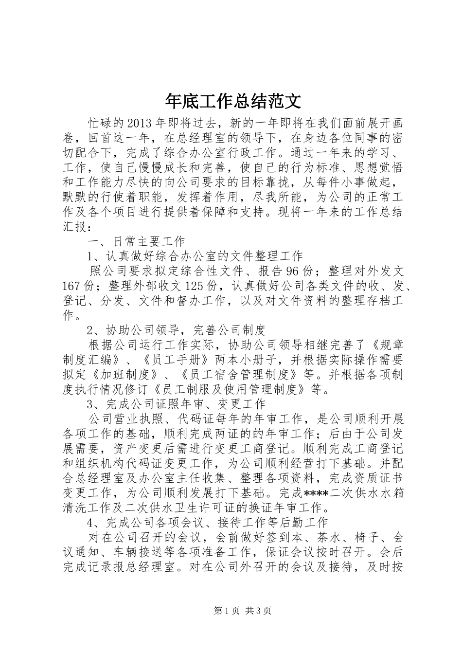 年底工作总结范文 _第1页