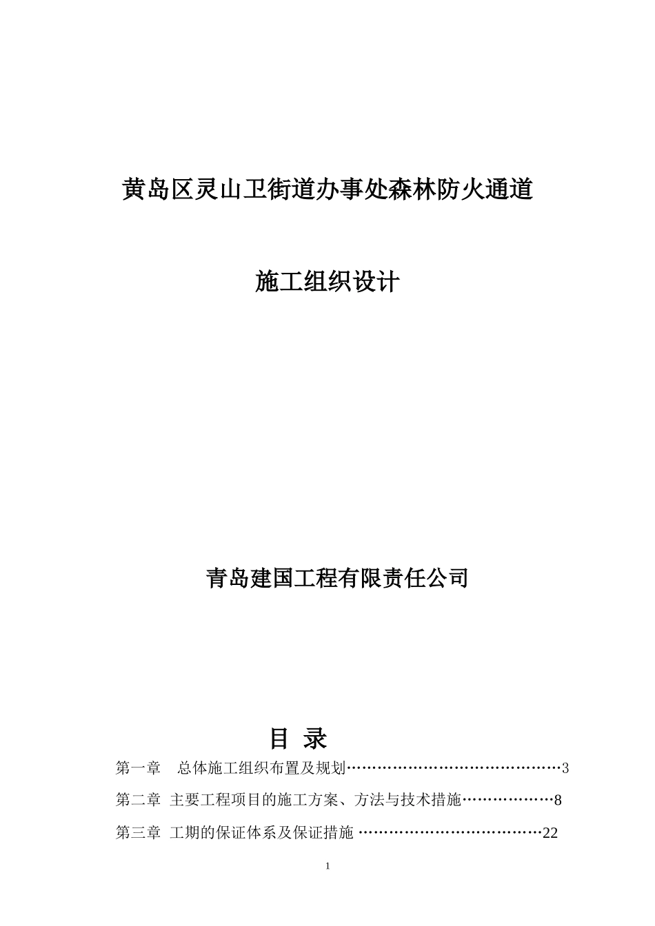 防火通道施工组织设计_第1页