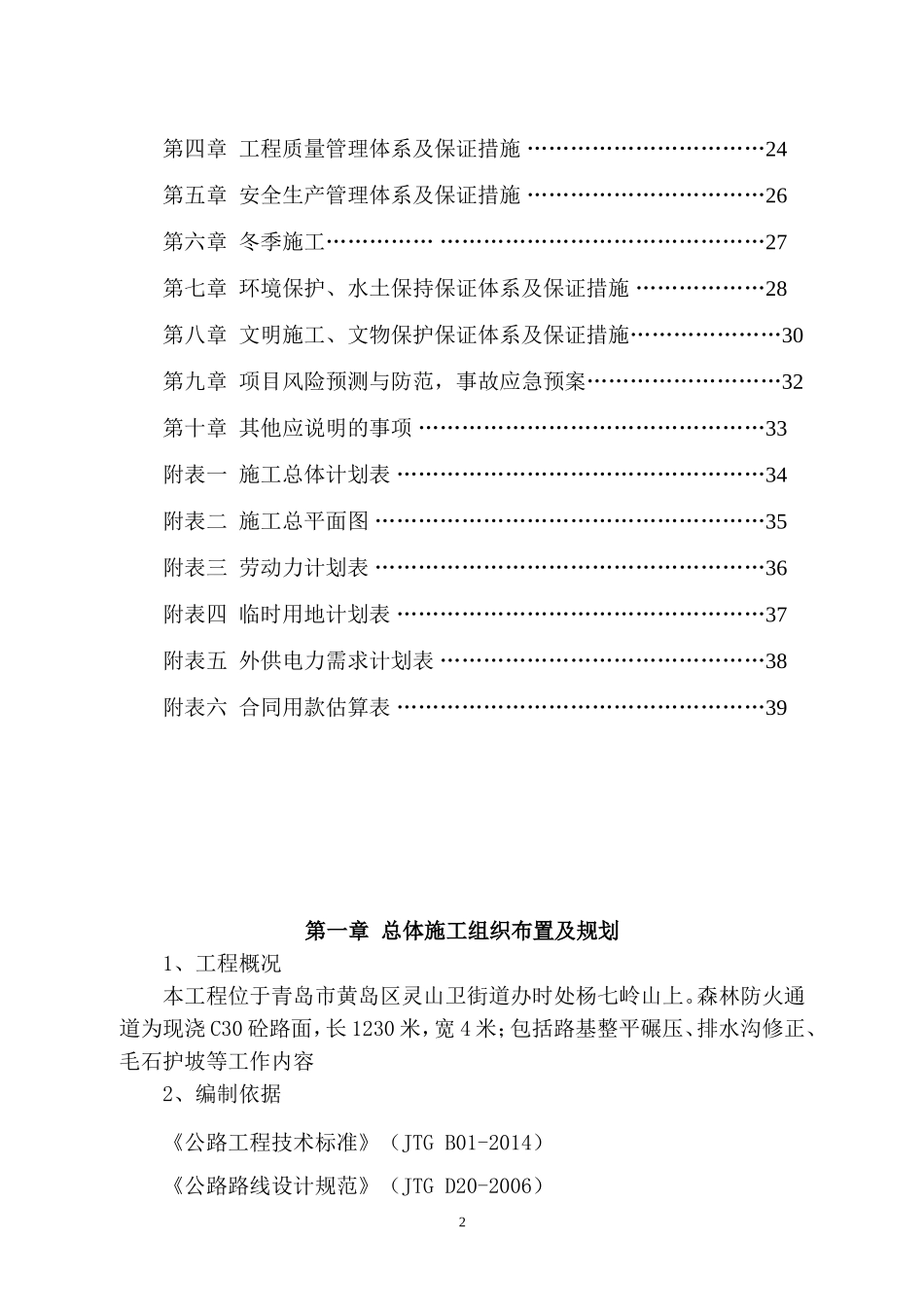 防火通道施工组织设计_第2页